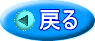 戻る 
