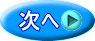 次へ 