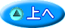 上へ 