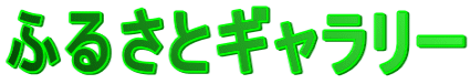 ӂ邳ƃM[ 