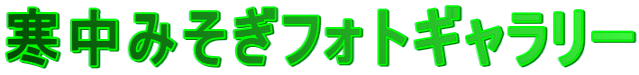 寒中みそぎフォトギャラリー 