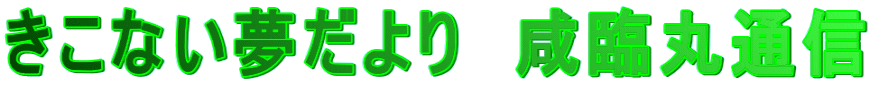 きこない夢だより　咸臨丸通信