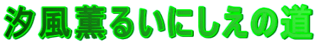 汐風薫るいにしえの道